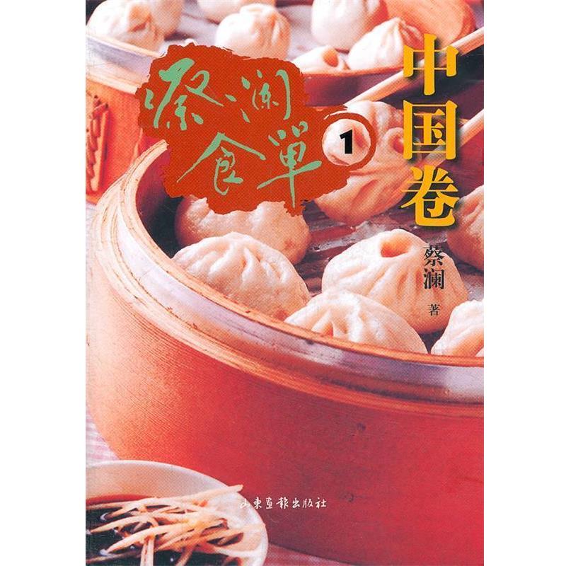 【正版书】 蔡澜食单·中国卷1 蔡澜 著 山东画报出版社