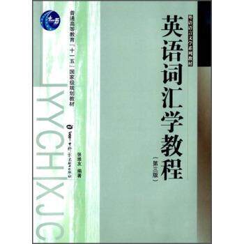 【正版书】 英语词汇学教程 张维友 著 华中师范大学出版社