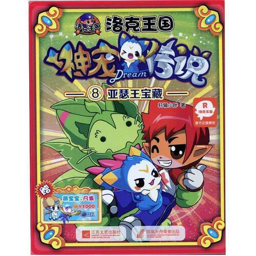 【正版书】 洛克王国 神宠传说亚瑟王宝藏 黝黑小胖　著 江苏文艺出版社