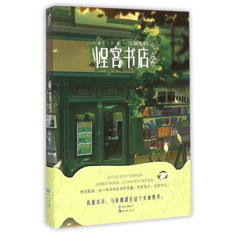 【正版书】 怪客书店2 春十三少　著 长江出版社