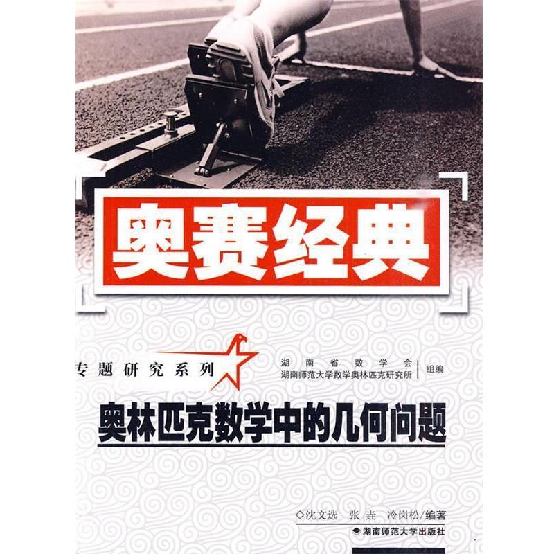 【正版书】 奥赛经典·专题研究系列-奥林匹克数学中的几何问题 沈文选,张垚,冷岗松 编著 湖南师范大学出版社