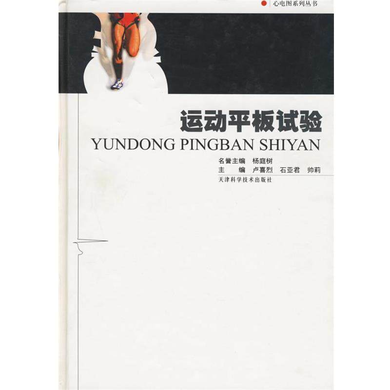 【正版书】 运动平板实验—心电图系列丛书 卢喜烈,石亚君,帅莉 主编 天津科学技术出版社