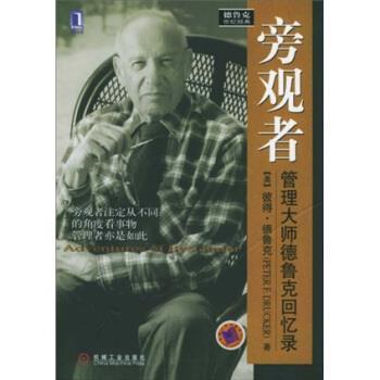 【正版书】 旁观者:管理大师德鲁克回忆录 德鲁克（Drucker P.F.）,廖月娟 著 机械工业出版社