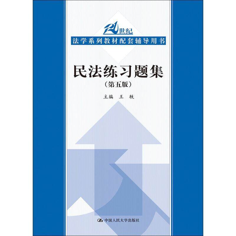 【正版书】 民法练习题集 王轶 主编 中国人民大学出版社