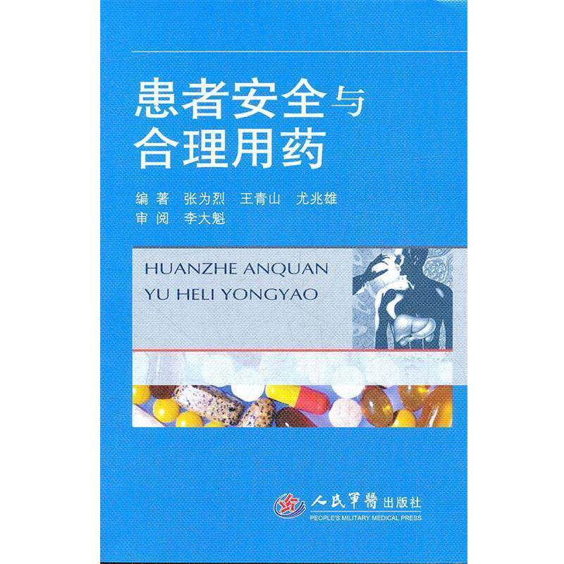 【正版书】 患者安全与合理用药 张为烈 人民军医出版社