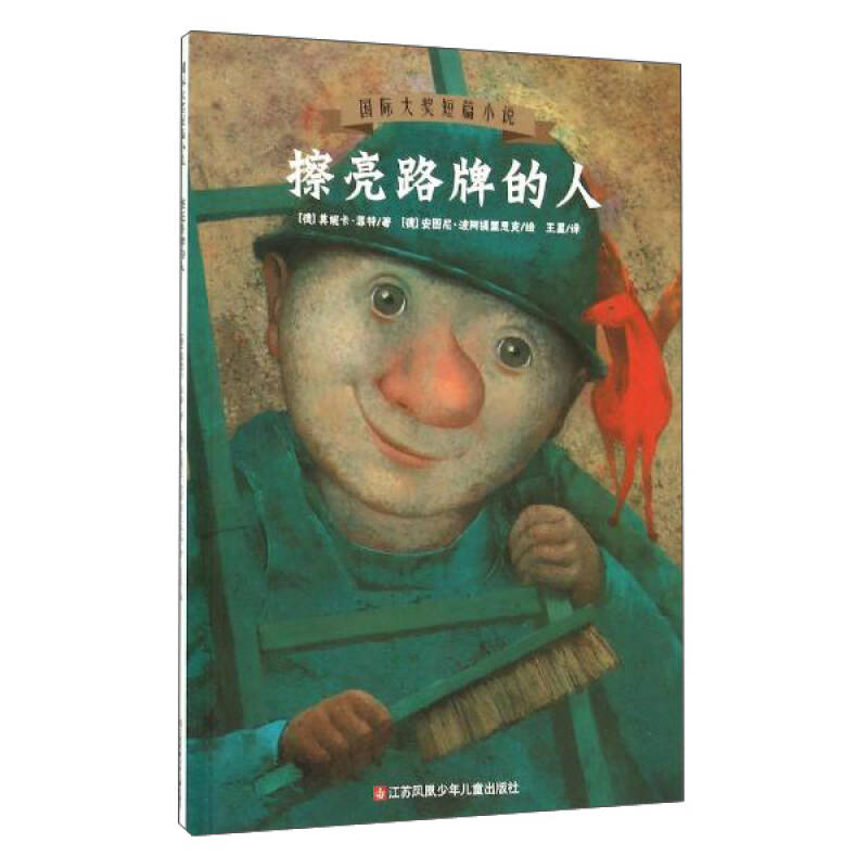 【正版现货】国际大奖短篇小说 擦亮路牌的人