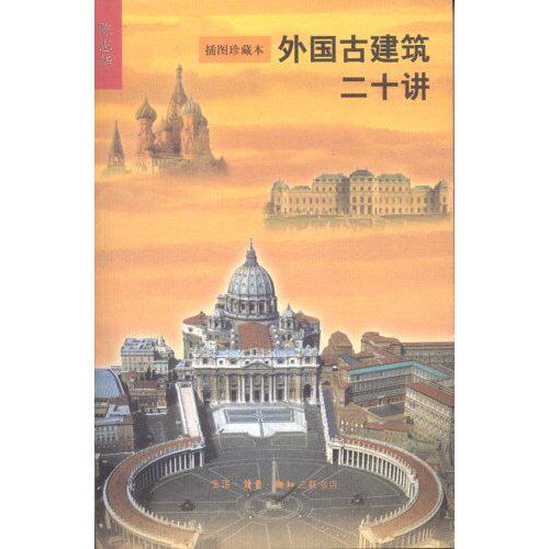 【正版现货】外国古建筑二十讲(插图珍藏本)