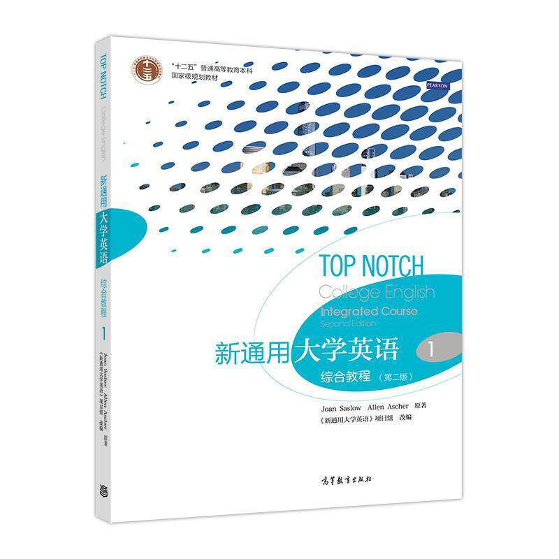 【正版书】 新通用大学英语综合教程1 Joan,Saslow,Allen,Ascher著,《新通用大学英语》项目组 编 高等教育出版社