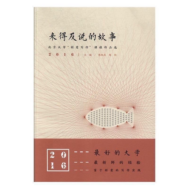 【正版书】 来得及说的故事:北京大学“创意写作”课程作品选2016 陈旭光 陈均 贵州教育出版社