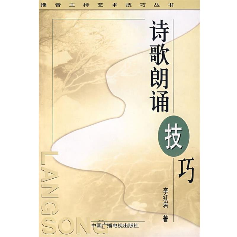 【正版书】 诗歌朗诵技巧—播音主持艺术技巧丛书 李 著 中国广播电视出版社