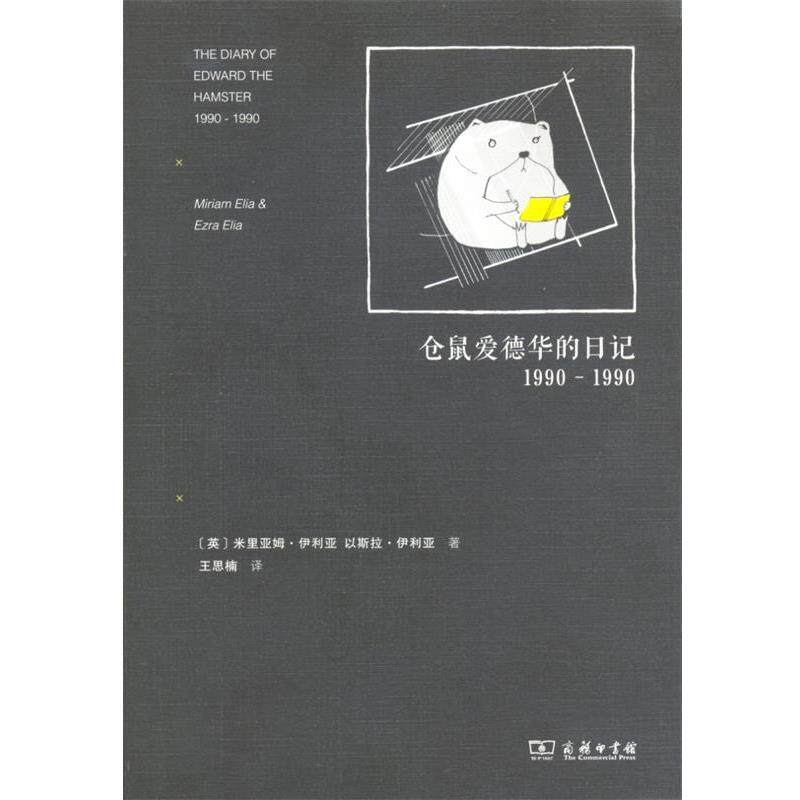 【正版书】 仓鼠爱德华的日记 Miriam Elia 商务印书馆