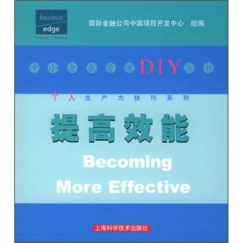 【正版书】 提高效能 国际金融公司中国项目开发中心组 编 上海科学技术出版社