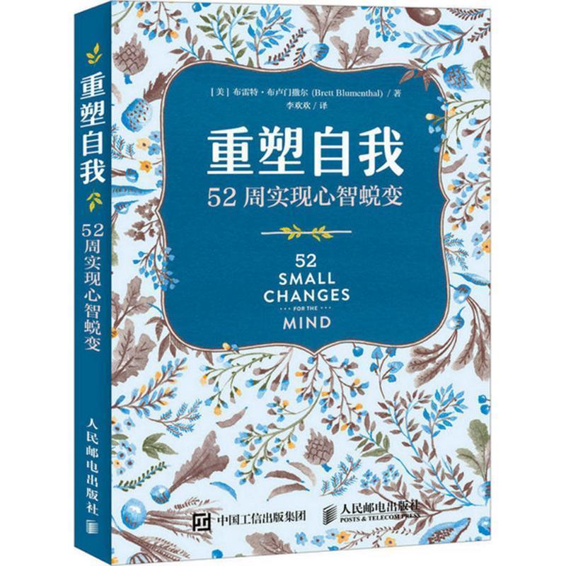 【正版书】 重塑自我 52周实现心智蜕变 (美)布雷特·布卢门撒尔(Brett Blumenthal) 人民邮电出版社