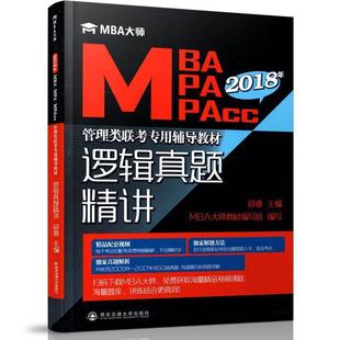 【正版书】 逻辑真题精讲 薛睿,MBA大师教材编写组 西安交通大学出版社