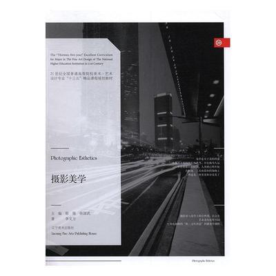 【正版书】 摄影美学 李文芳 著,殷强,徐国武 编 辽宁美术出版社