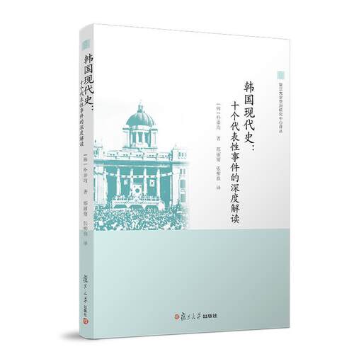 【正版书】 韩国现代史:十个代表性事件的深度解读 [韩]朴泰均 著,邢丽菊等 译 复旦大学出版社