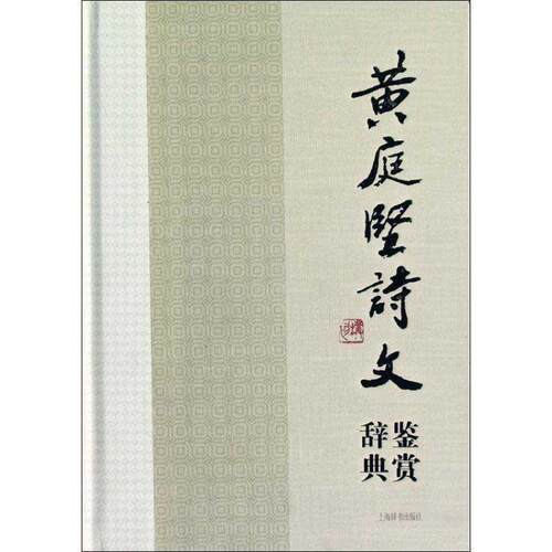 【正版书】 黄庭坚诗文鉴赏辞典 苏门四学士之一、江西诗派宗师黄庭坚诗词文名作集萃，当代众名家鉴赏品评。 领衔撰稿缪钺 ... [