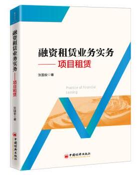 【正版书】 融资租赁业务实务:项目租赁 张国俊 著 中国经济出版社