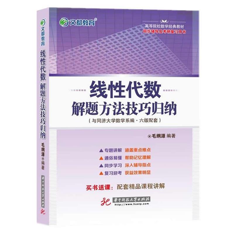 【正版书】 文都教育 毛纲源 线性代数解题方法技巧归纳 华中科技大学出版社