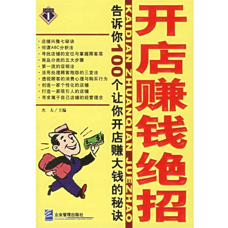 【正版书】 开店赚钱绝招：告诉你100个让你开店赚大钱的秘诀 杰夫 主编 企业管理出版社