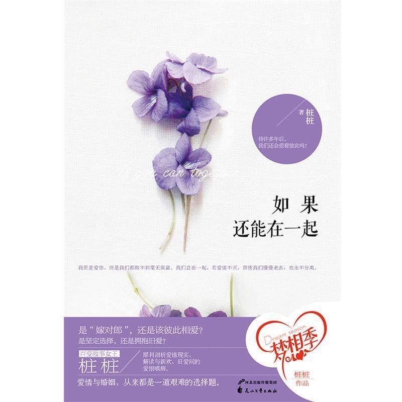 【正版书】 如果还能在一起 桩桩　著 花山文艺出版社