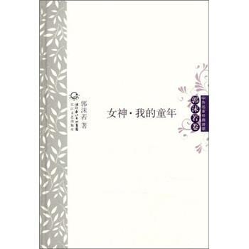 【正版书】 中外名家经典诗歌·郭沫若卷:女神·我的童年 郭沫若 著 湖北长江出版集团，长江文艺出版社