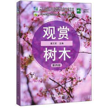 【正版书】 观赏树木 潘文明 编 中国农业出版社