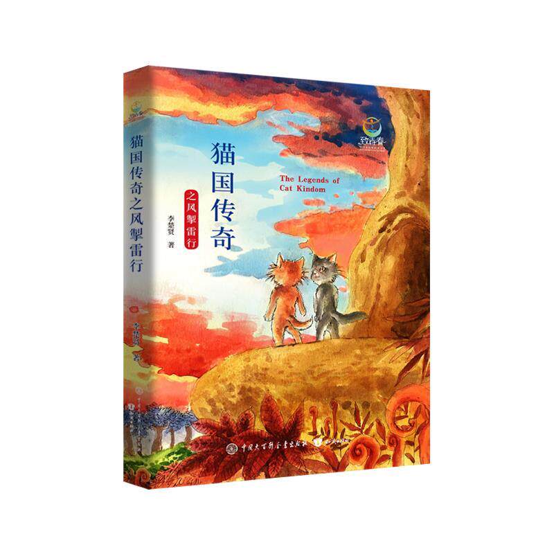 【正版书】 猫国传奇之风掣雷行 李楚贤 知识出版社
