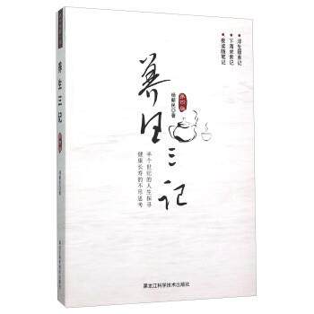 【正版书】 养生三记 杨新民 黑龙江科学技术出版社