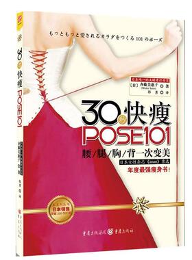 【正版书】 30秒快瘦POSE101 (日)齐藤美惠子(Mieko Saito) 著,郭勇　译 重庆出版社