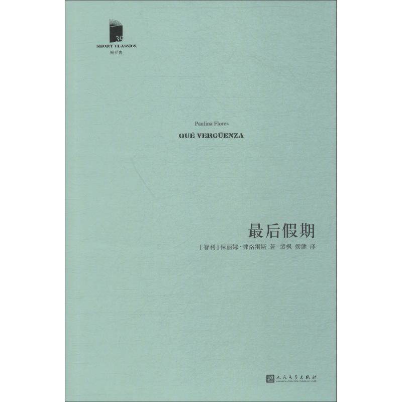 【正版书】 假期 (智)保丽娜·弗洛雷斯(Paulina Flores) 人民出版社文学出版社