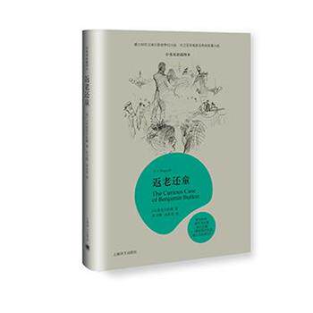 【正版书】 返老还童 [美] F.S.菲茨杰拉德 著,张力慧 汤永宽 译 上海译文出版社