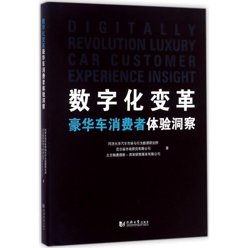 【正版书】 数字化变革:豪华车消费者体验洞察 同济大学汽车市场与行为数据研究所,尼尔森市场研究有限公司,北京梅赛德斯-奔驰销售