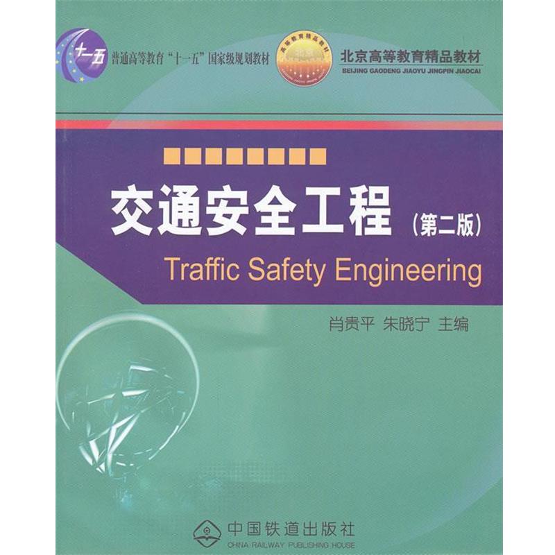 【正版书】 交通安全工程 肖贵平,朱晓宁 主编 中国铁道出版社