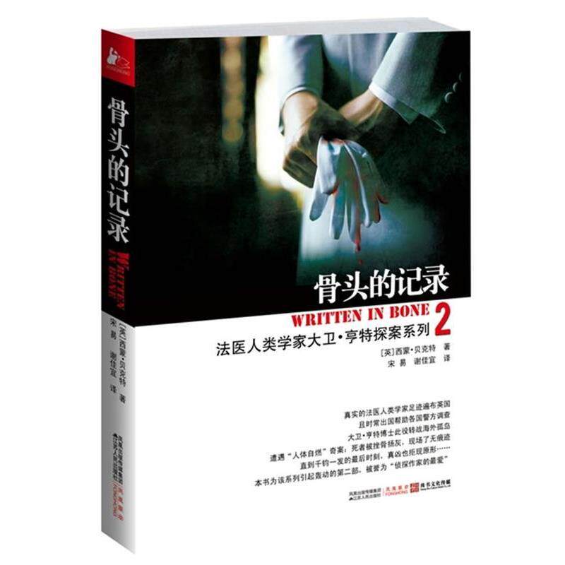 【正版书】 骨头的记录-2 (英)西蒙•贝克特 著,宋易,谢佳宜 译 江苏人民出版社