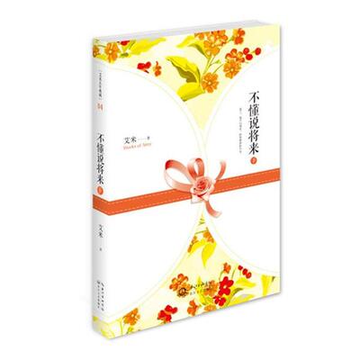 【正版书】 不懂说将来下 艾米 长江文艺出版社