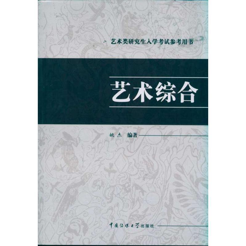 【正版书】 艺术类入学考试参考用书·艺术综合 姚杰 编著 中国传媒大学出版社