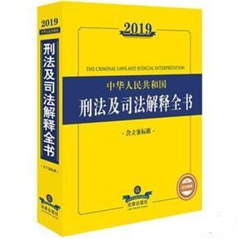 【正版书】 2019年中华人民共和国刑法及司法解释全书 法律出版社法规中心编 法律出版社