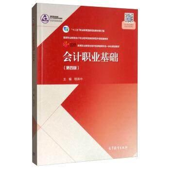 【正版书】 会计职业基础 程淮中著,程淮中 编 高等教育出版社