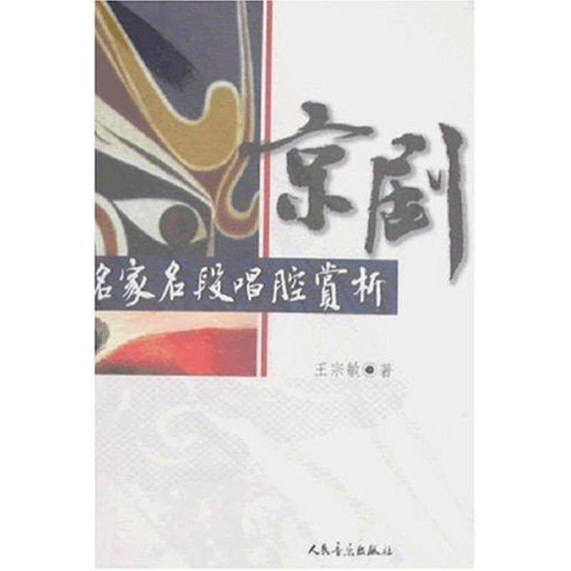 【正版书】 京剧名家名段唱腔赏析 王宗敏 著 人民音乐出版社