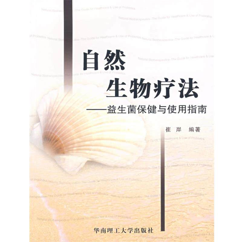 【正版书】 自然生物疗法—益菌保健与使用指南 崔岸 编著 华南理工大学出版社