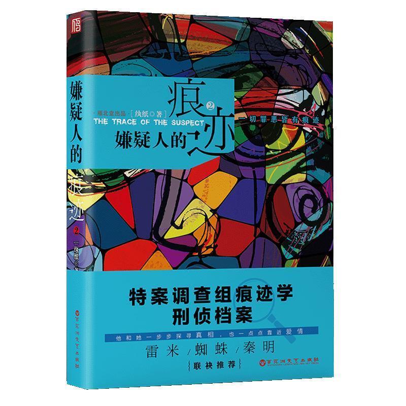 【正版现货】嫌疑人的痕迹（2） 纨纸