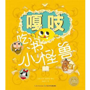 【正版书】 海豚绘本花园：嘎吱吃书小怪兽 [英]艾玛·雅丽特 绘 长江少年儿童出版社