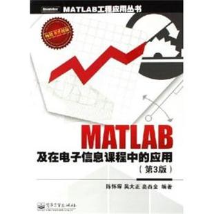 陈怀琛 社 书 电子工业出版 高西全 吴大正 应用 及在电子信息课程中 MATLAB 正版