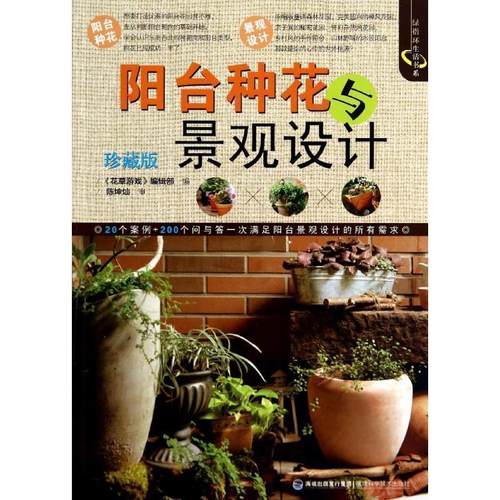 【正版书】 阳台种花与景观设计 《花草游戏》编辑部　编 福建科技出版社