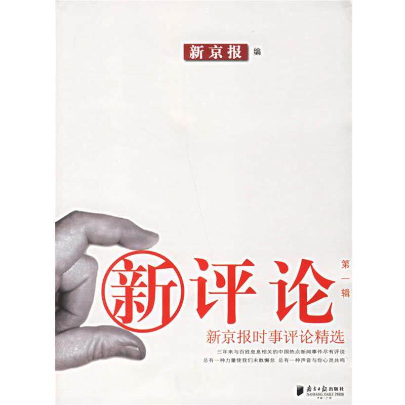 【正版书】 新评论:新京报时事评论精选 新京报 编 广东南方日报出版社
