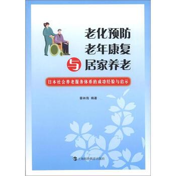 【正版书】 老化预防、老年康复与居家养老：日本社会养老服务体系的成功经验与启示 蔡林海 著 上海科技教育出版社