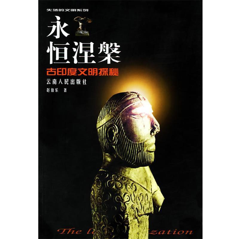 【正版书】 永恒涅槃：古印度文明探秘——失落的文明丛书 赵伯乐 著 云南人民出版社