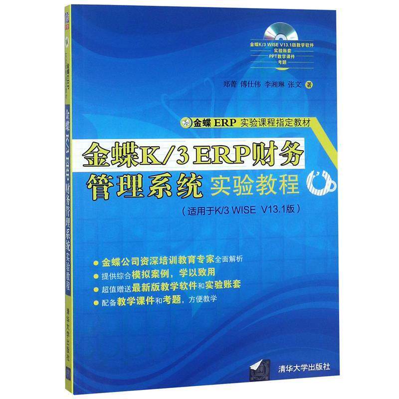 【正版书】 金蝶K 3 ERP财务管理系统实验教程 郑菁,傅仕伟,李湘琳,张文 清华大学出版社