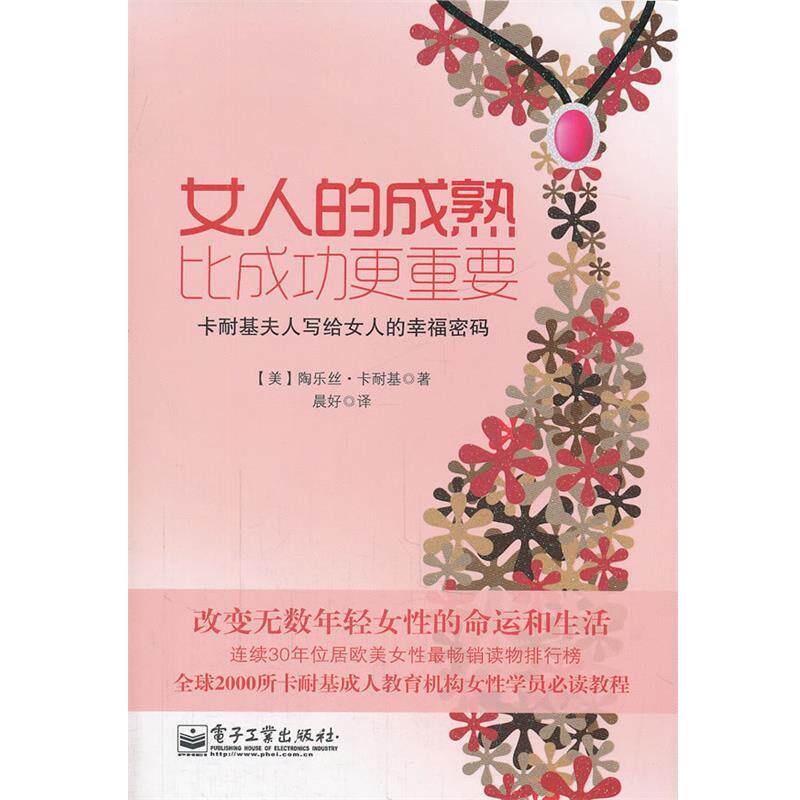 【正版书】 女人的成熟比成功更重要 (美)卡耐基 著,晨好 译 电子工业出版社